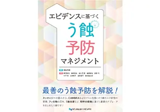 エビデンスに基づくう蝕予防マネジメント