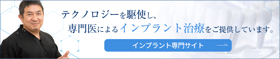 テクノロジーを駆使し、専門医によるインプラント治療をご提供しています。