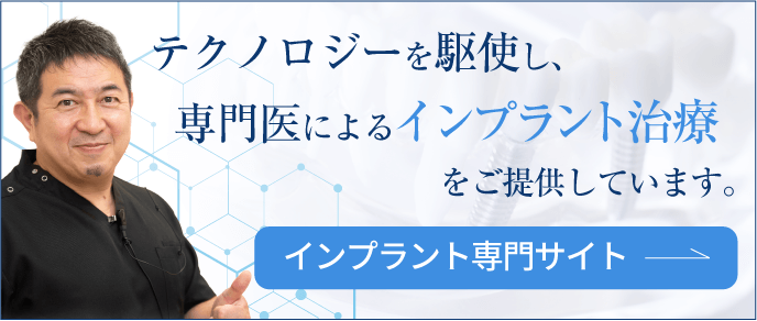 テクノロジーを駆使し、専門医によるインプラント治療をご提供しています。