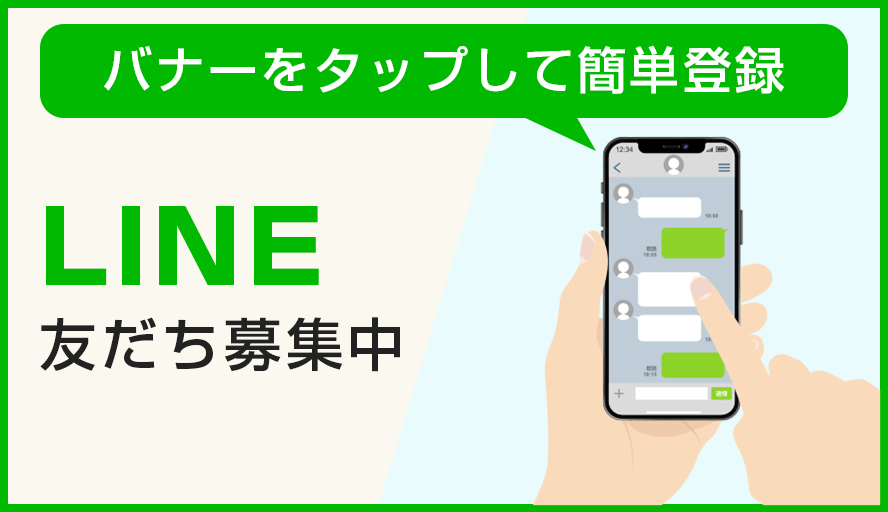 LINE友だち募集中