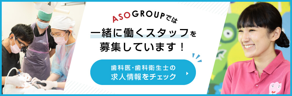 麻生歯科グループ・リクルートサイト