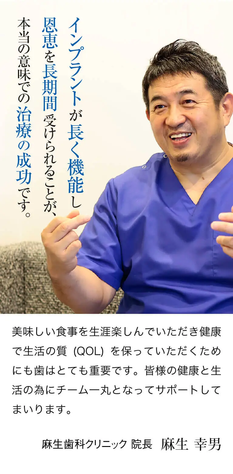 インプラントが長く機能し恩恵を長期間受けられることが、本当の意味での治療の成功です