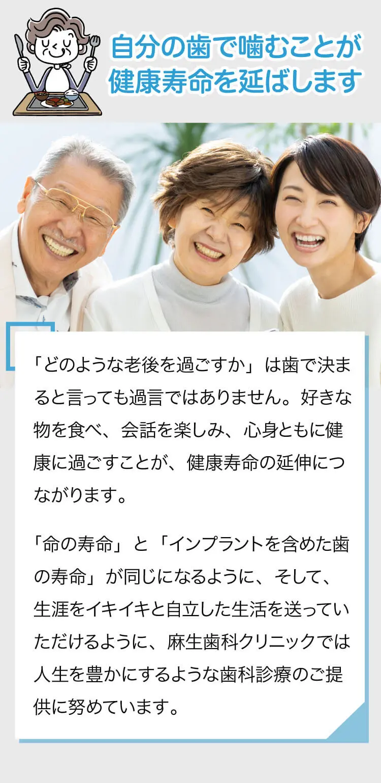 自分の歯で噛むことが健康寿命を延ばします