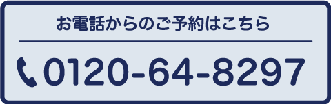 お電話からのご予約はこちら