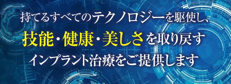 １日で歯が入るインプラント治療｜静岡麻生歯科クリニック